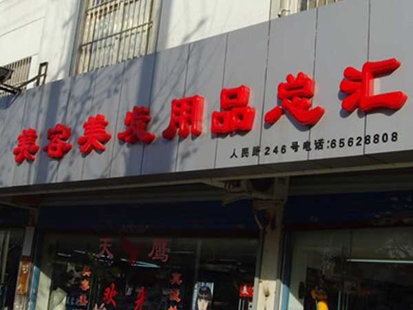 門頭店招