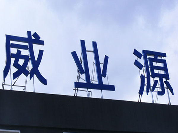 發(fā)光字牌