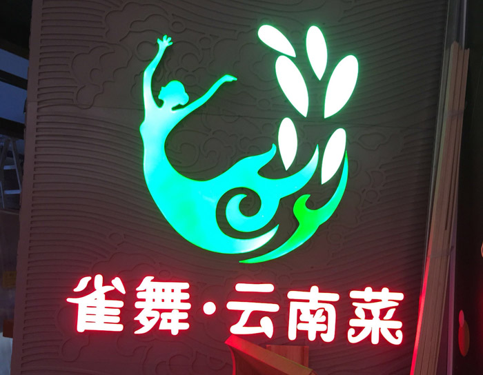 雀舞樹(shù)脂發(fā)光字