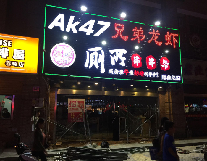 春暉路AK47門(mén)頭